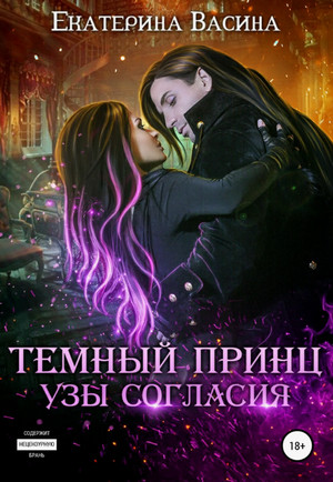Темный Принц. Узы согласия / Екатерина Васина (1)