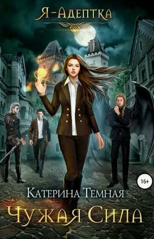 Я – адептка. Чужая сила / Катерина Темная (1)