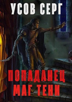 Маг Тени-4 / Серг Усов (4)