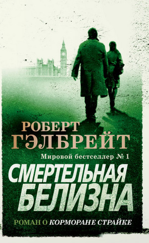Смертельная белизна / Джоан Роулинг (4)