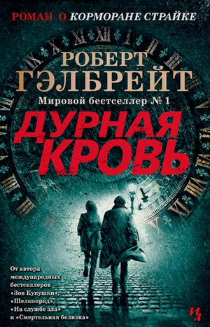 Дурная кровь / Джоан Роулинг (5)
