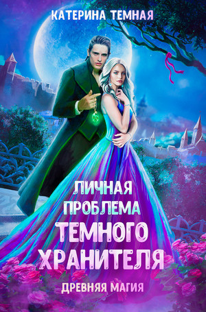 Личная проблема темного хранителя / Катерина Темная (1)