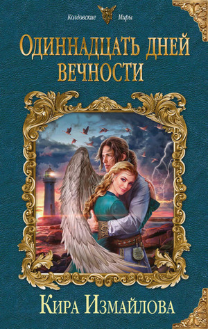 Одиннадцать дней вечности / Кира Измайлова (3)