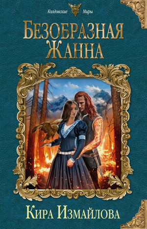 Безобразная Жанна / Кира Измайлова (4)