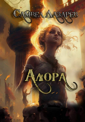 Алора / Самвел Лазарев