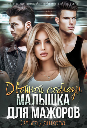 Двойной соблазн. Малышка для мажоров / Ольга Дашкова
