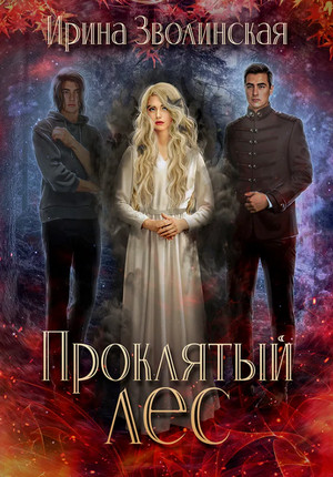 Проклятый лес / Ирина Зволинская (1)