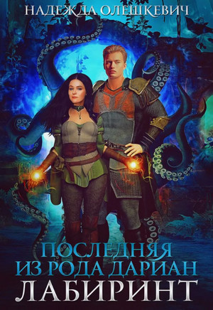 Последняя из рода Дариан. Лабиринт / Надежда Олешкевич (2)