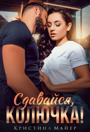 Сдавайся, колючка / Кристина Майер (4)