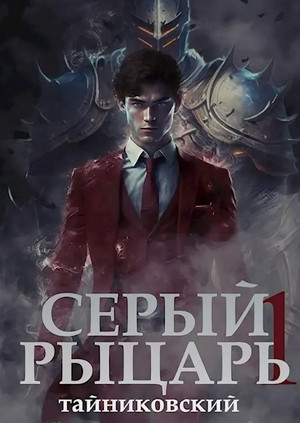 Серый рыцарь / Тайниковский (1)