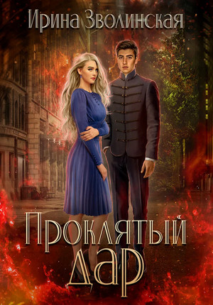 Проклятый дар / Ирина Зволинская (2)