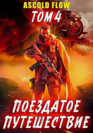 Поездатое путешествие. Срывая оковы / Ascold Flow (4)