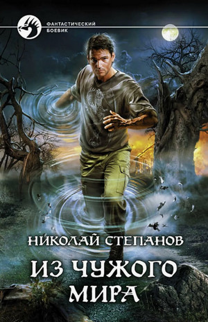 Из чужого мира / Николай Степанов (2)
