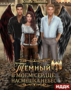 Темный в моем сердце: Насмешка небес / Юлия Зимина (1)