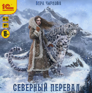 Северный перевал / Вера Чиркова (1)