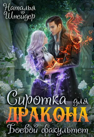 Сиротка для дракона. Боевой факультет / Наталья Шнейдер (2)