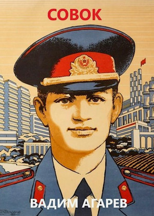 Совок / Вадим Агарев (1)
