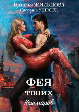 Фея твоих кошмаров / Наталья Жильцова, Светлана Ушкова