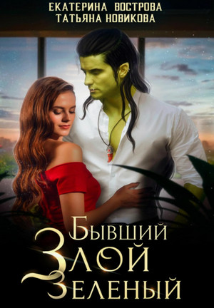 Бывший. Злой. Зеленый / Екатерина Вострова, Татьяна Новикова (2)