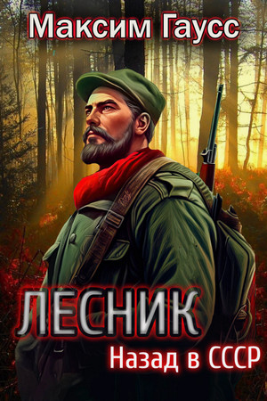 Лесник: Назад в СССР / Максим Гаусс (2)