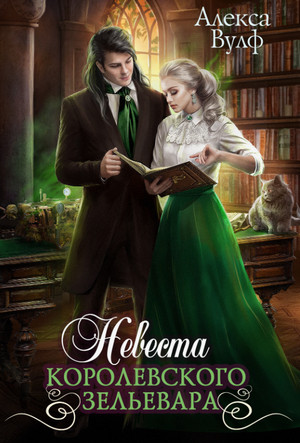Невеста королевского зельевара / Алекса Вулф