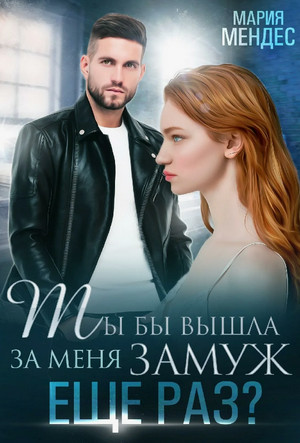 Ты бы вышла за меня замуж ещё раз? / Мария Мендес