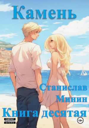 Камень-10 / Станислав Минин (10)