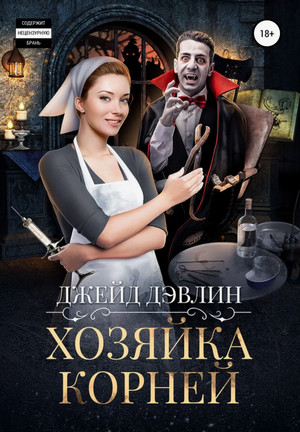 Хозяйка корней / Джейд Дэвлин