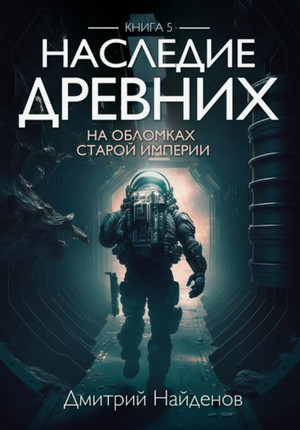 Наследие Древних. На обломках Империи / Дмитрий Найденов (5)