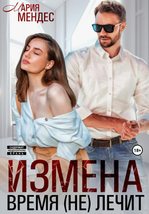 Измена. Время (не) лечит / Мария Мендес