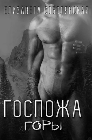 Госпожа горы / Елизавета Соболянская (2)