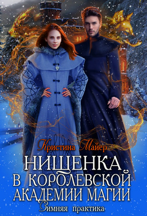 Нищенка в Королевской Академии магии. Зимняя практика