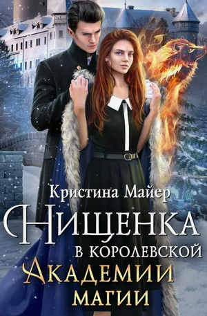 Нищенка в Королевской Академии магии. Зимняя практика-2