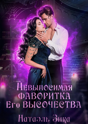 Невыносимая фаворитка его высочества / Натаэль Зика