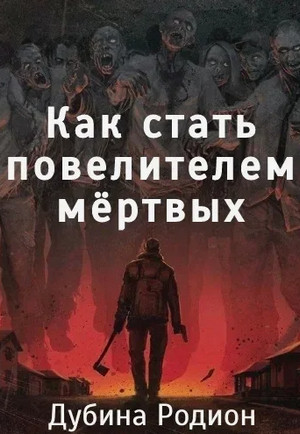 Как стать повелителем мертвых-3 / Родион Дубина (3)