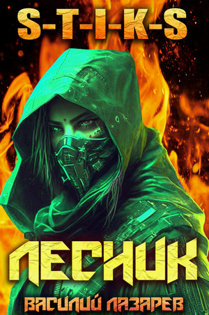 И пришёл Лесник!-3 / Василий Лазарев (3)