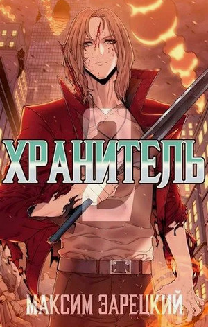 Хранитель-2 / Зарецкий Максим (2)