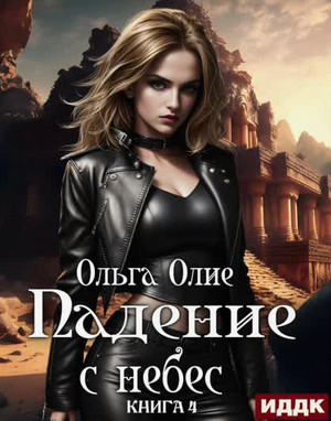 Падение с небес-4 / Ольга Олие (4)