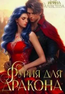 Фурия для Дракона / Ирина Алексеева
