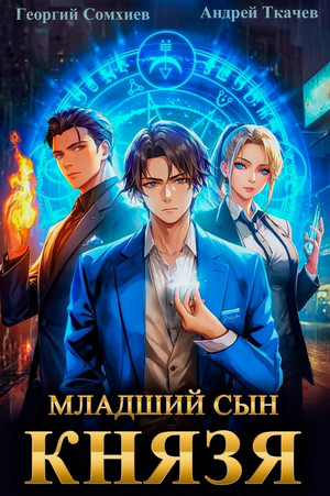 Младший сын князя-2 / Андрей Ткачев, Георгий Сомхиев (2)