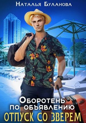 Оборотень по объявлению. Отпуск со зверем / Наталья Буланова (11)