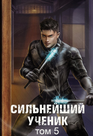 Сильнейший ученик-5 / Андрей Ткачев (5)