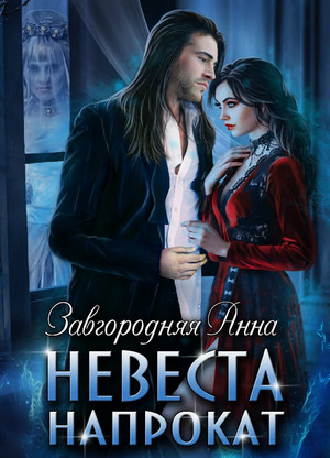 Невеста напрокат / Анна Завгородняя