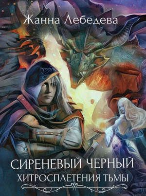 Хитросплетения тьмы / Жанна Лебедева (2)