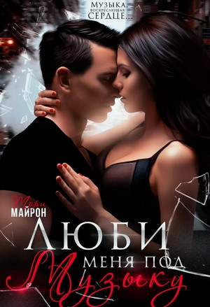 Люби меня под музыку / Тори Майрон