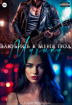 Влюбись в меня под музыку / Тори Майрон