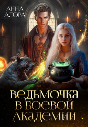 Ведьмочка в Боевой Академии, или единственная для Ректора (1)