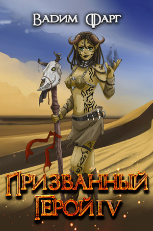 Призванный Герой-4 / Вадим Фарг (4)