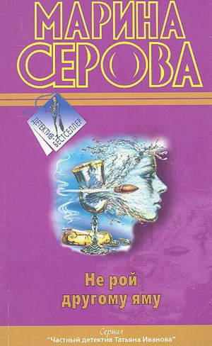 Не рой другому яму / Марина Серова