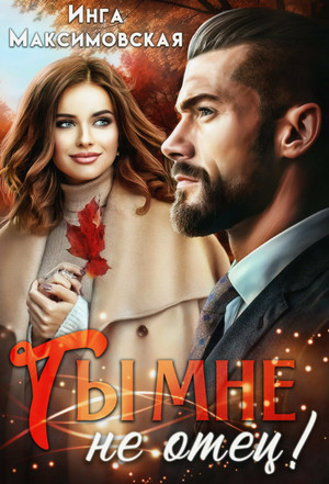 Ты мне не отец / Инга Максимовская